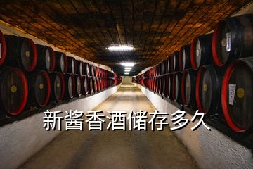 新酱香酒储存多久