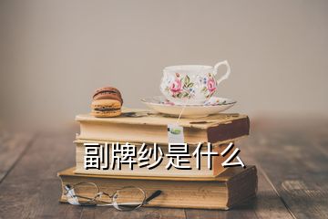 副牌纱是什么