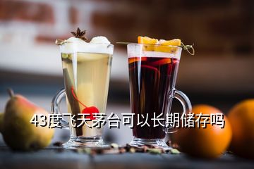 43度飞天茅台可以长期储存吗