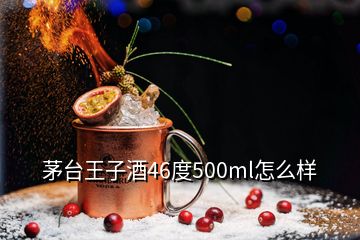 茅台王子酒46度500ml怎么样