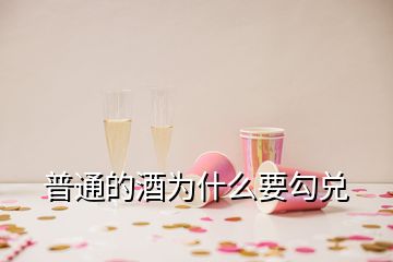 普通的酒为什么要勾兑