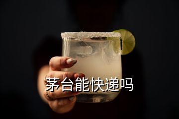 茅台能快递吗