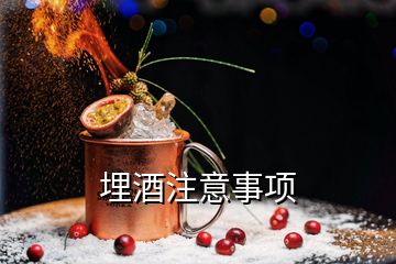 埋酒注意事项