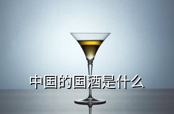 中国的国酒是什么