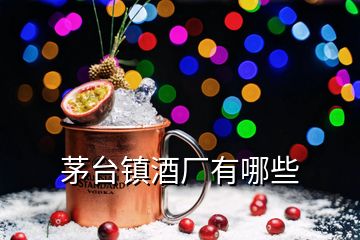 茅台镇酒厂有哪些