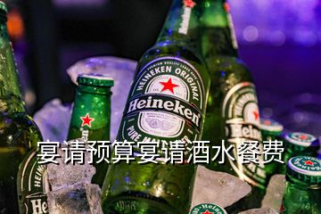 宴请预算宴请酒水餐费