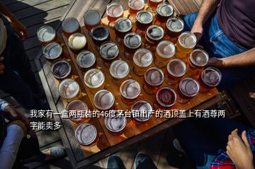 我家有一盒两瓶装的46度茅台镇出产的酒顶盖上有酒尊两字能卖多