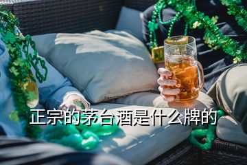 正宗的茅台酒是什么牌的