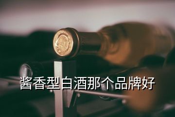 酱香型白酒那个品牌好