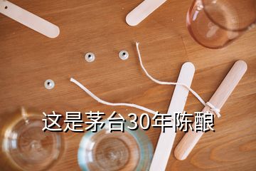 这是茅台30年陈酿