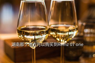 湖南那个地方可以购买到Remz 07 one