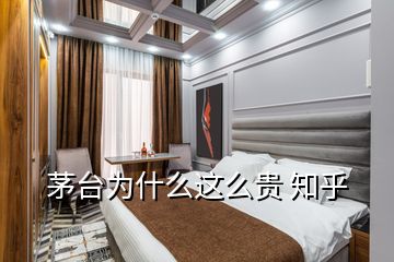 茅台为什么这么贵 知乎