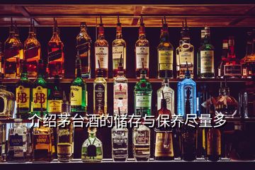 介绍茅台酒的储存与保养尽量多