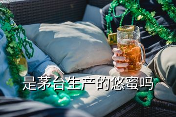 是茅台生产的悠蜜吗