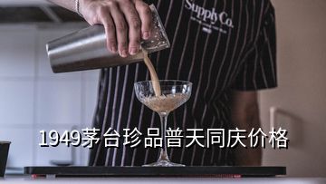 1949茅台珍品普天同庆价格