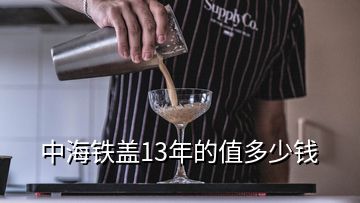 中海铁盖13年的值多少钱