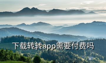 下载转转app需要付费吗