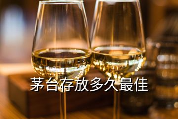 茅台存放多久最佳