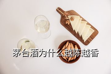 茅台酒为什么越陈越香