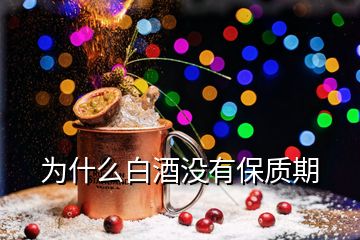 为什么白酒没有保质期