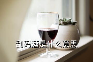 刮码酒是什么意思