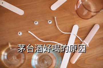 茅台酒好喝的原因