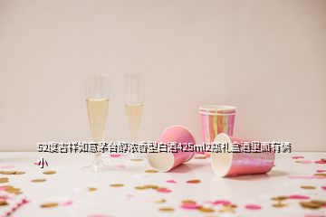 52度吉祥如意茅台醇浓香型白酒425ml2瓶礼盒酒里面有俩小