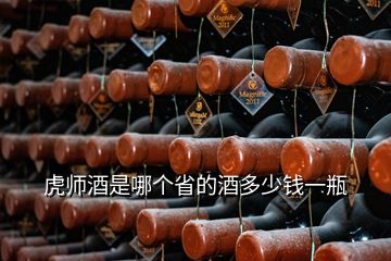 虎师酒是哪个省的酒多少钱一瓶