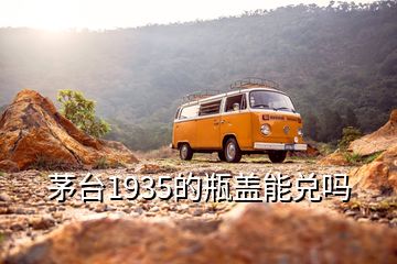 茅台1935的瓶盖能兑吗