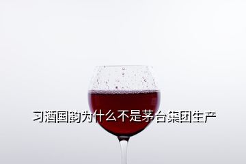 习酒国韵为什么不是茅台集团生产