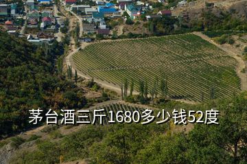 茅台酒三斤1680多少钱52度