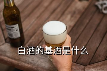 白酒的基酒是什么