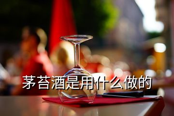 茅苔酒是用什么做的