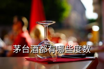 茅台酒都有哪些度数