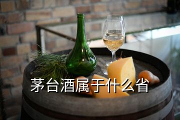 茅台酒属于什么省