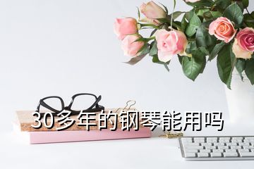 30多年的钢琴能用吗