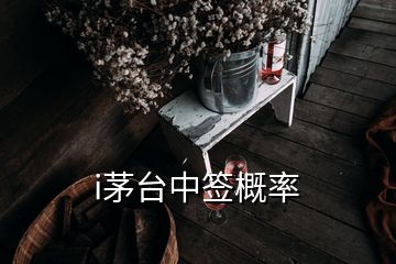 i茅台中签概率