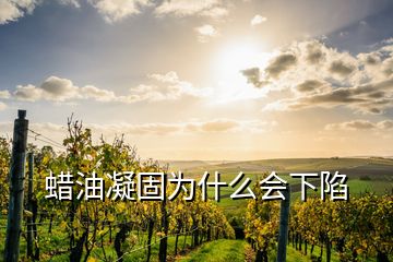 蜡油凝固为什么会下陷