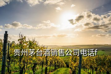 贵州茅台酒销售公司电话f