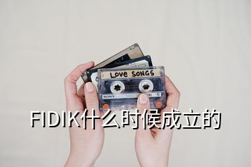 FIDIK什么时候成立的