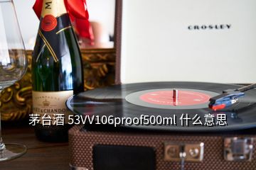 茅台酒 53VV106proof500ml 什么意思