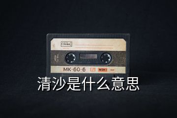 清沙是什么意思