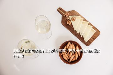 52度茅台酒两瓶瓶子上有荣华富贵字样瓶子是玻璃的里面还有收