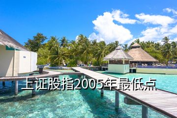 上证股指2005年最低点