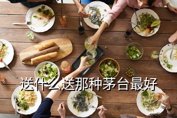 送什么送那种茅台最好