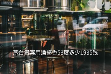 茅台贵宾用酒酱香53度多少1935钱