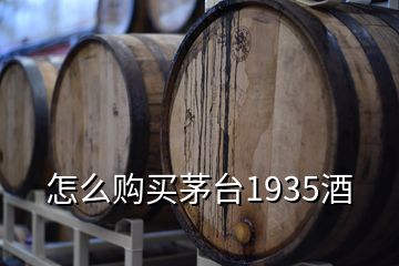 怎么购买茅台1935酒