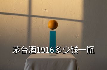 茅台酒1916多少钱一瓶