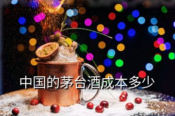 中国的茅台酒成本多少