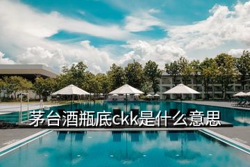 茅台酒瓶底ckk是什么意思